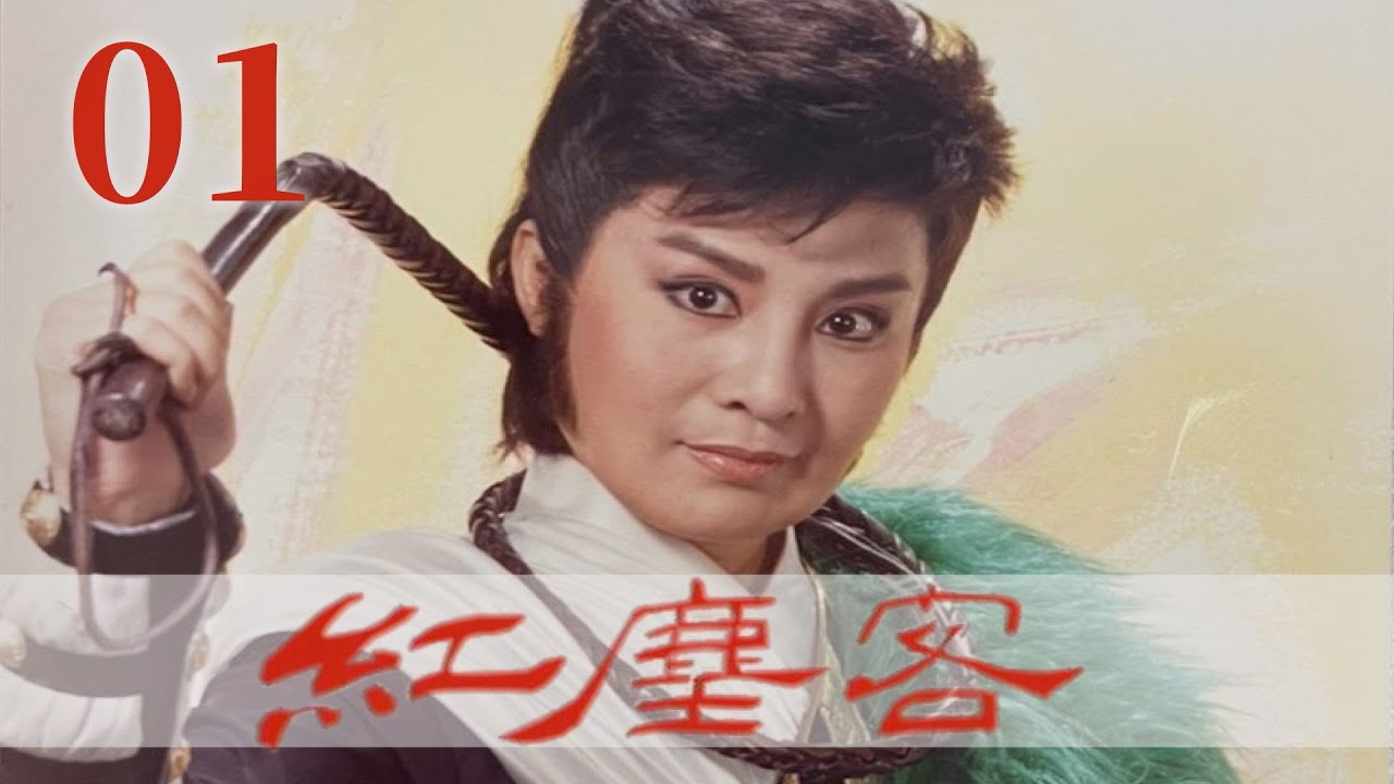 【懷舊葉青歌仔戲】紅塵客 第1集