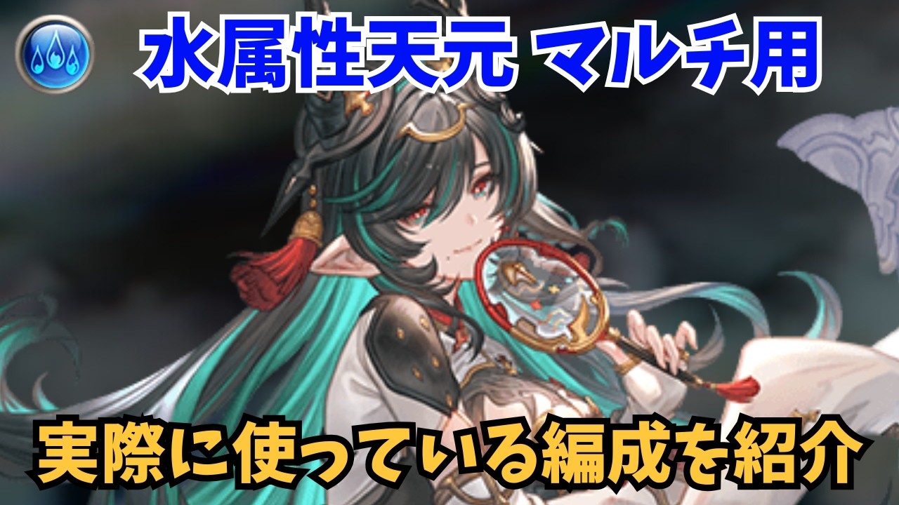 【最新版】現環境で実際に使っている天元の水編成と固定ムーブを紹介【グラブル】【GBF】
