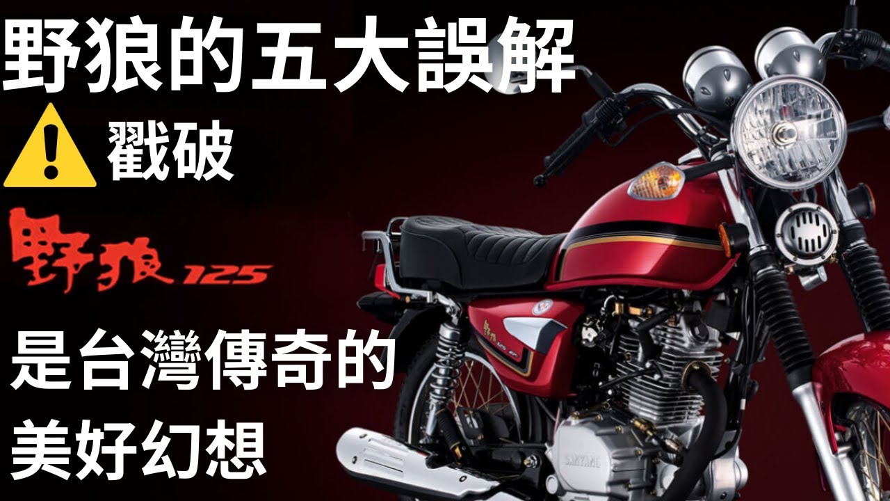 【查理說車】台灣人對野狼的五大誤解！來談談我對於野狼的真實看法｜其實野狼不是CB血統？｜被過度神話的台灣機型？｜透過這些迷思由淺入深的讓你瞭解野狼的身世！｜野狼125｜國產車