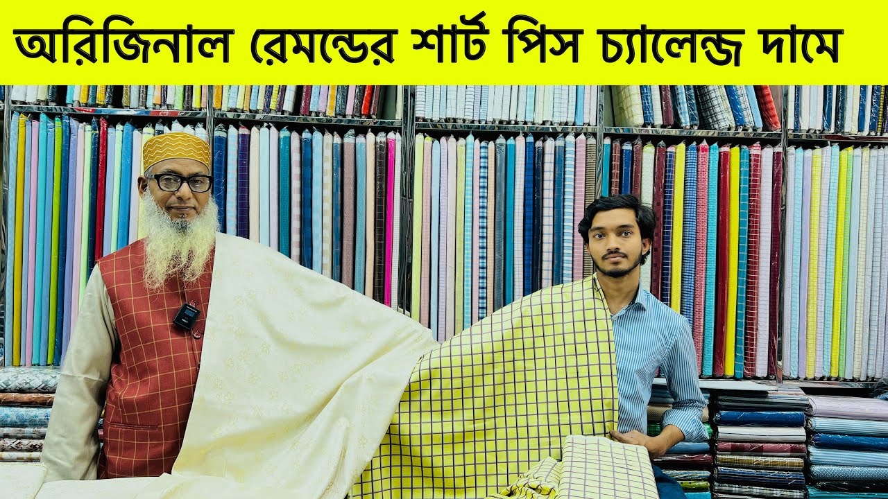 ব্রান্ডের রেমন্ডের শার্টের গজ কাপড় 》 Raymond shirt pice Price in bangladesh》 shirt pice price in bd
