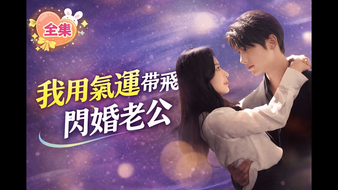 【完整版】唐治璇 & 肖琳丨 陪他七年被秘婚算計，她轉身閃婚死對頭，前任破產才知她才是真王牌！🔔#短劇 #逆襲 #爽劇 #豪門 #打臉 #短劇全集 #最火短劇推薦 ｜甜心短劇屋
