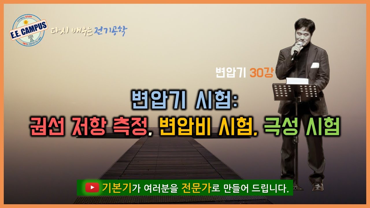 [기본기][변압기 30강] 변압기 시험 1편- 권선의 저항측정, 변압비 시험, 극성시험