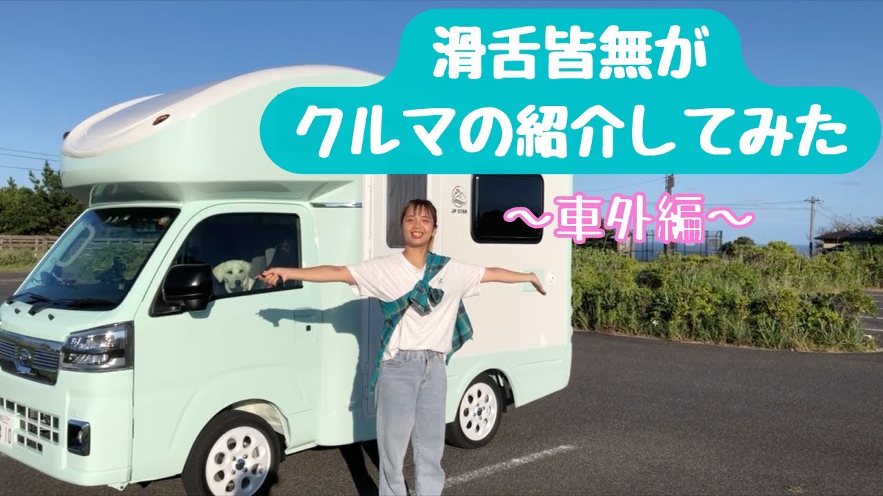 滑舌皆無女がHappy1+の車外紹介してみた
