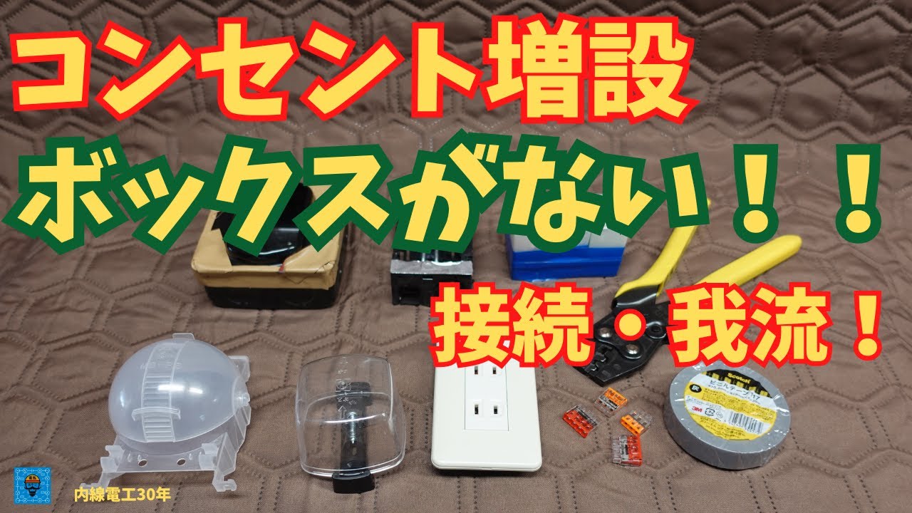 【コンセント増設】ボックスなしの接続方法　我流！