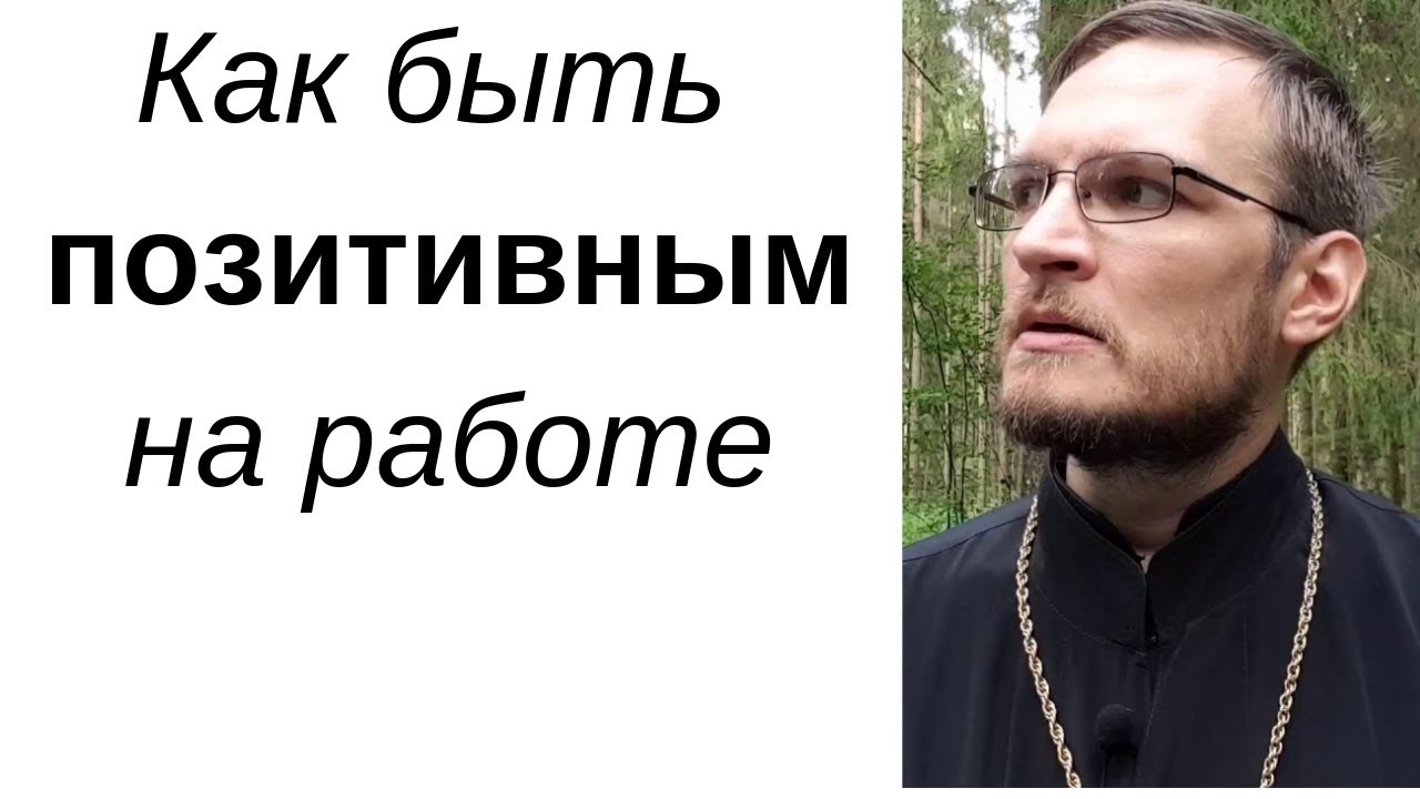 Как быть позитивным на работе,избегать осуждения и сплетен