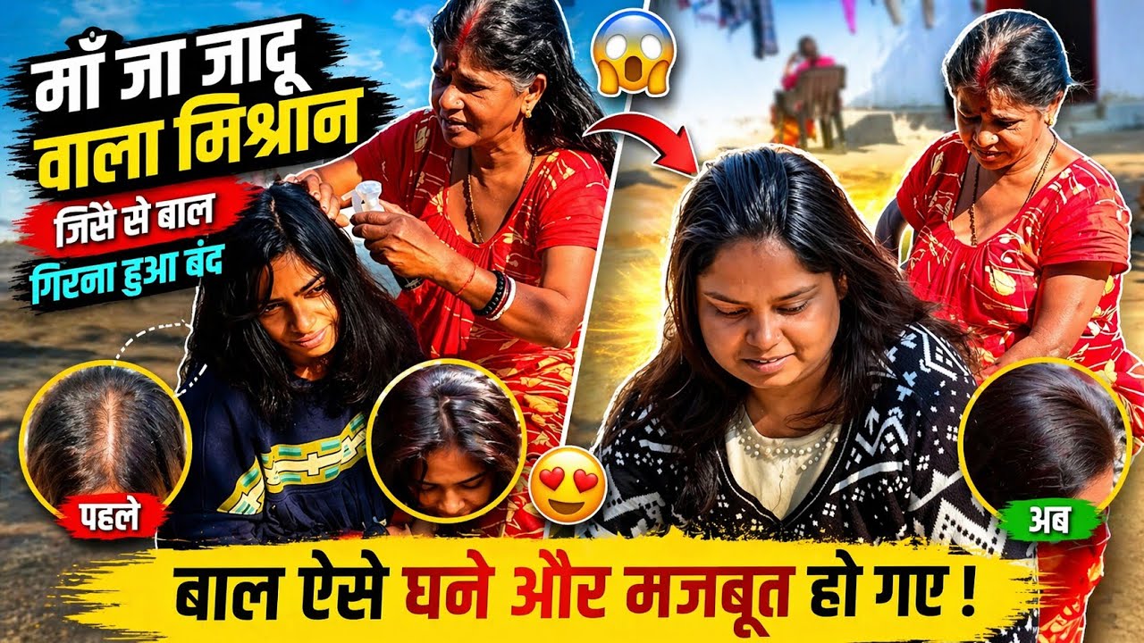 #12 माँ के हाथ का जादुई पानी जो बाल गिरना रोक देता है 😱😱