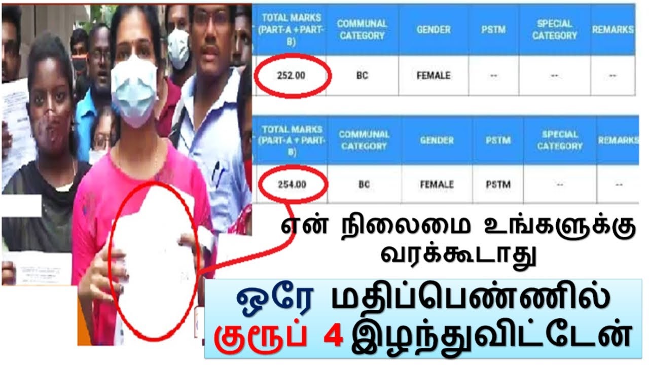 அதிர்ச்சி தகவல் || ஒரே மதிப்பெண்ணில் குரூப் 4 இழந்துவிட்டேன் என் நிலைமை உங்களுக்கு வரக்கூடாது