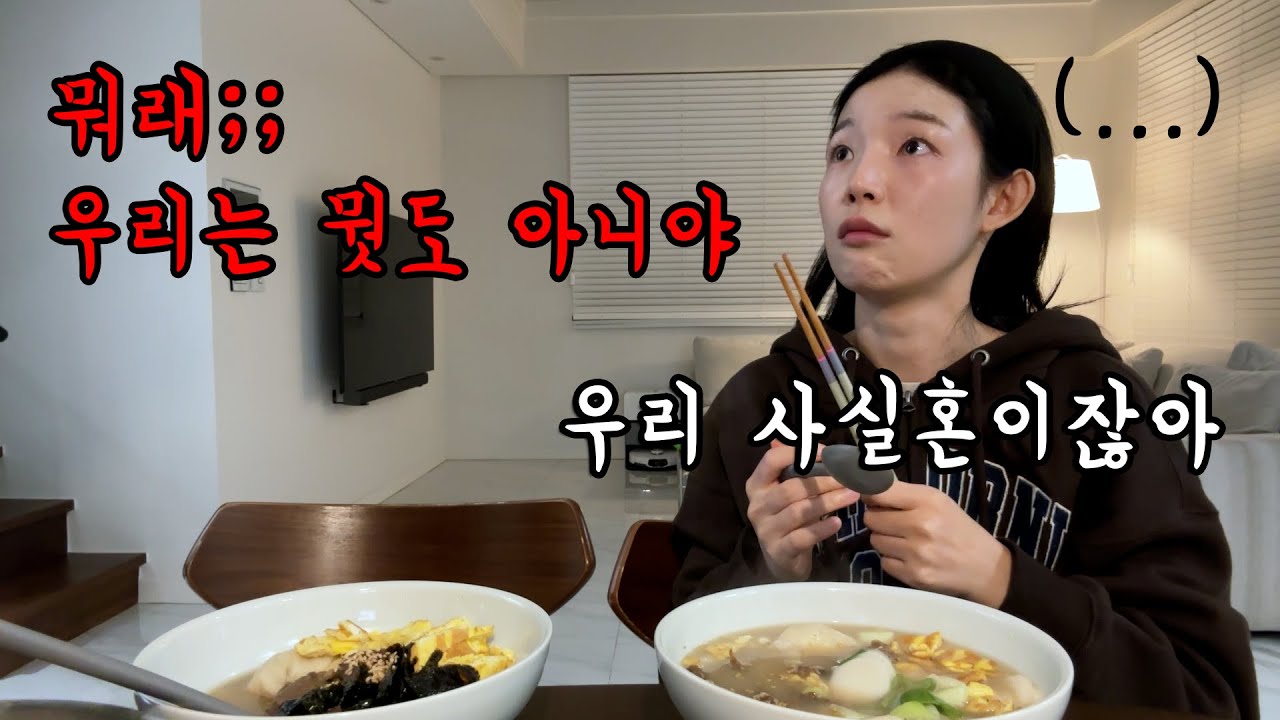사실혼이 뭔데..먹방브이로그(매콤 참치김치찌개,대패 삼겹살,테무언박싱,감바스,알리오 올리오 파스타,샤브올데이,커스텀 라떼,두찜 한우실비대창,소고기떡만두국)