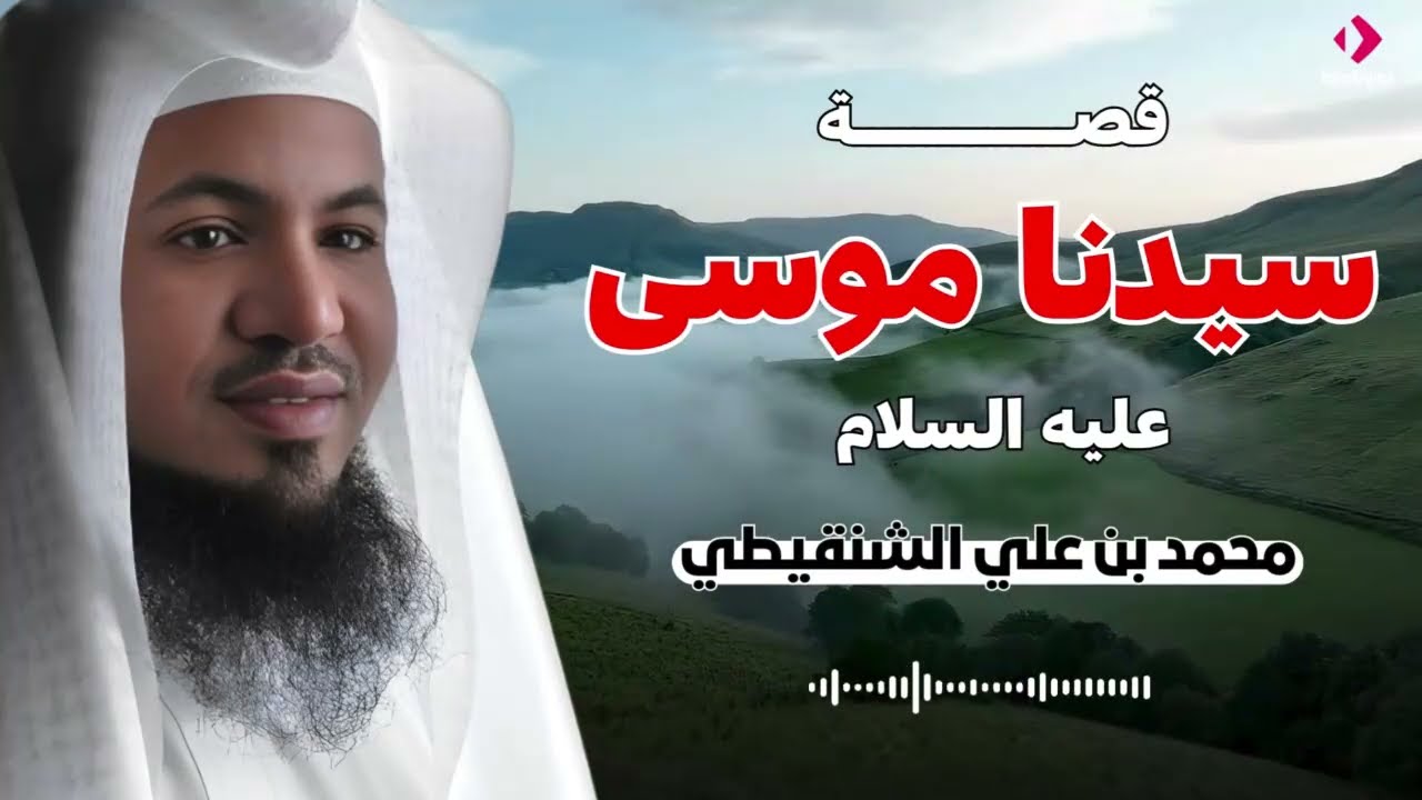 قصة سيدنا موسى عليه السلام | للشيخ محمد علي الشنقيطي