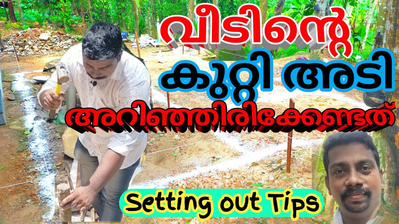 വീടിന്റെ കുറ്റി അടി അറിയേണ്ടത് എല്ലാം #House Setting out Tips # How to set out #കുറ്റി അടി പഠിക്കാം.