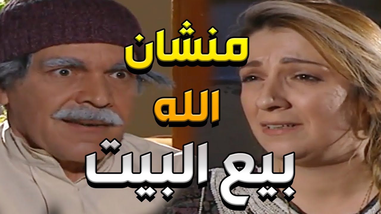 هو و مرتو مو مصدقين يبيعو البيت من ورا الحشرات بس الصدمة كانت وقت البيع _ مرايا