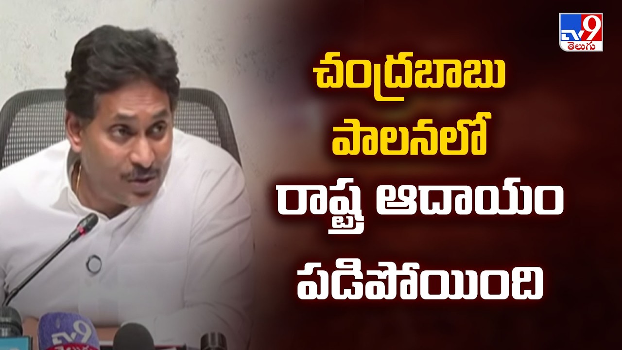 చంద్రబాబు పాలనలో రాష్ట్ర ఆదాయం పడిపోయింది : YS Jagan Slams CM Chandrababu Over AP Economy - TV9