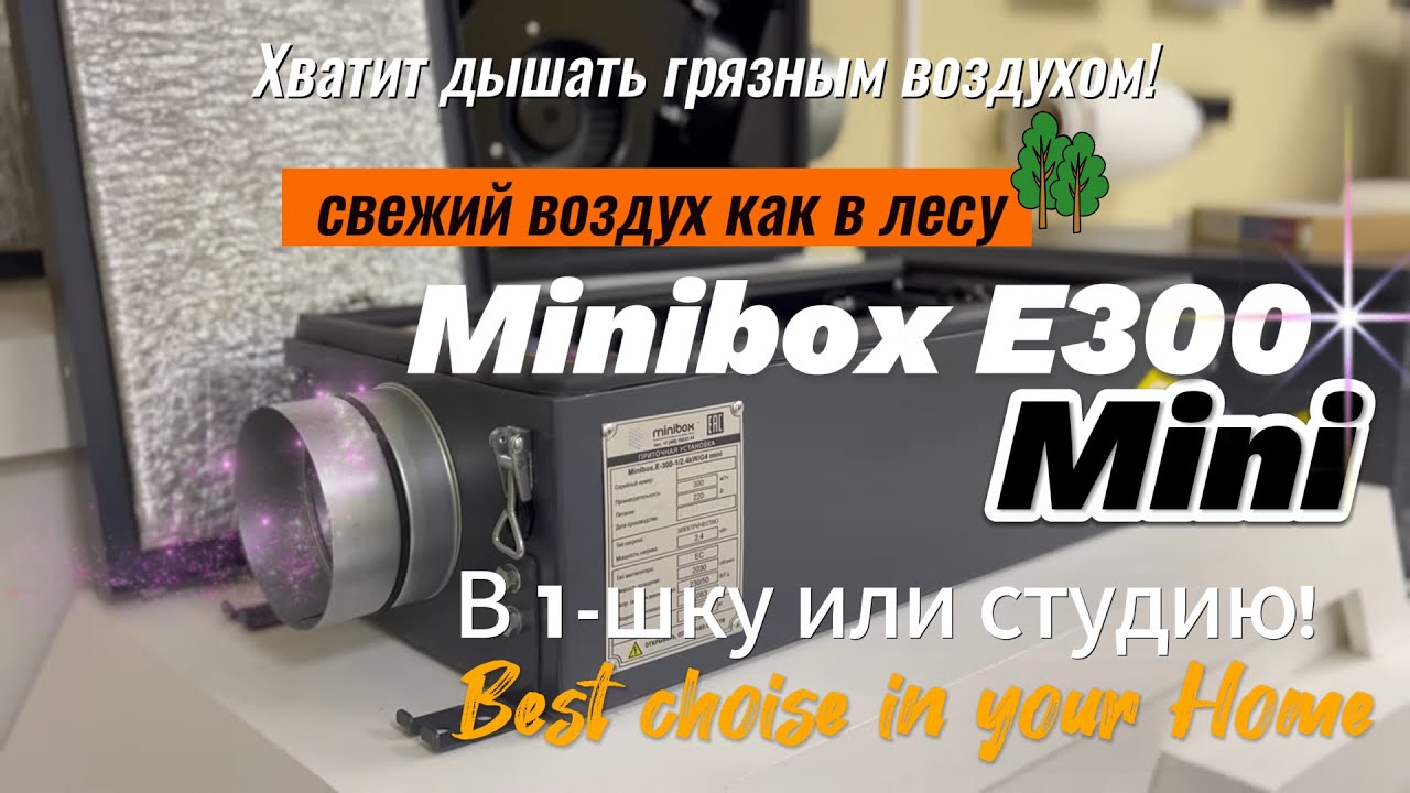 Решение душных вопросов или какую вентиляцию выбрать для однушки? Minibox E300 mini