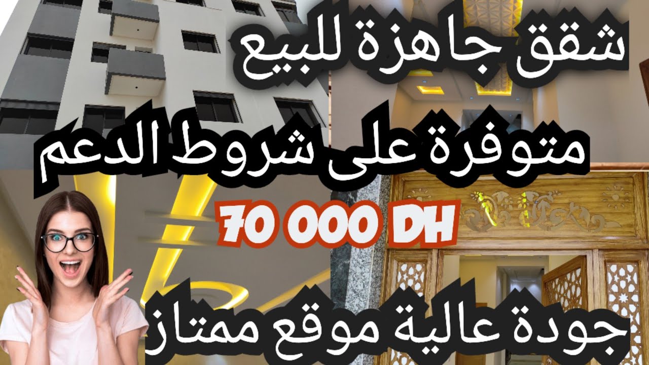 شقق للبيع جاهزة سلا متوفرة على شروط دعم السكن جودة ممتازة