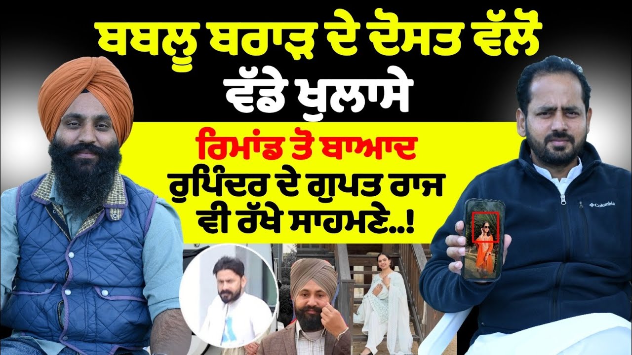 ਬਬਲੂ ਬਰਾੜ ਦੇ ਦੋਸਤ ਵੱਲੋਂ ਵੱਡੇ ਖੁਲਾਸੇ ਰਿਮਾਂਡ ਤੋ ਬਾਆਦ ਰੁਪਿੰਦਰ ਦੇ ਗੁਪਤ ਰਾਜ ਵੀ ਰੱਖੇ ਸਾਹਮਣੇ..!