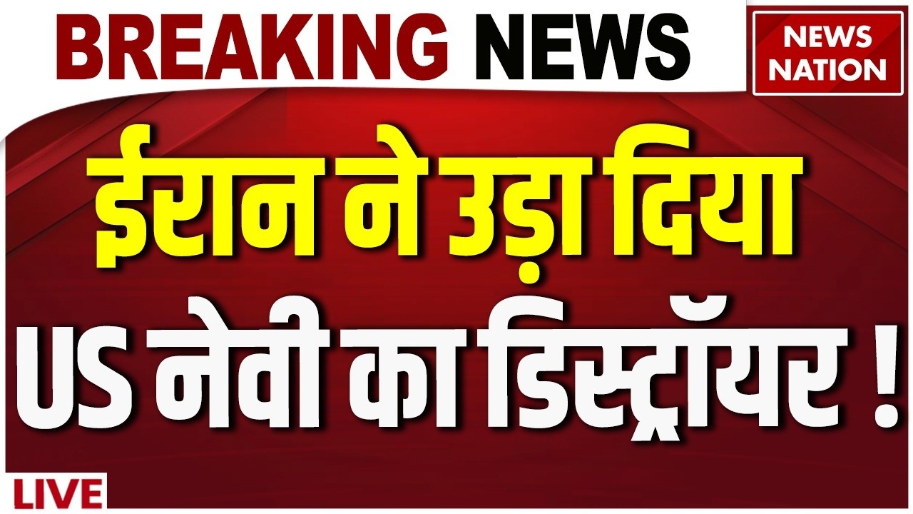 Iran Attack on US Navy Ship LIVE : ईरान का खतरनाक हमला, डुबाया अमेरिका का Destroyer | Missile attack