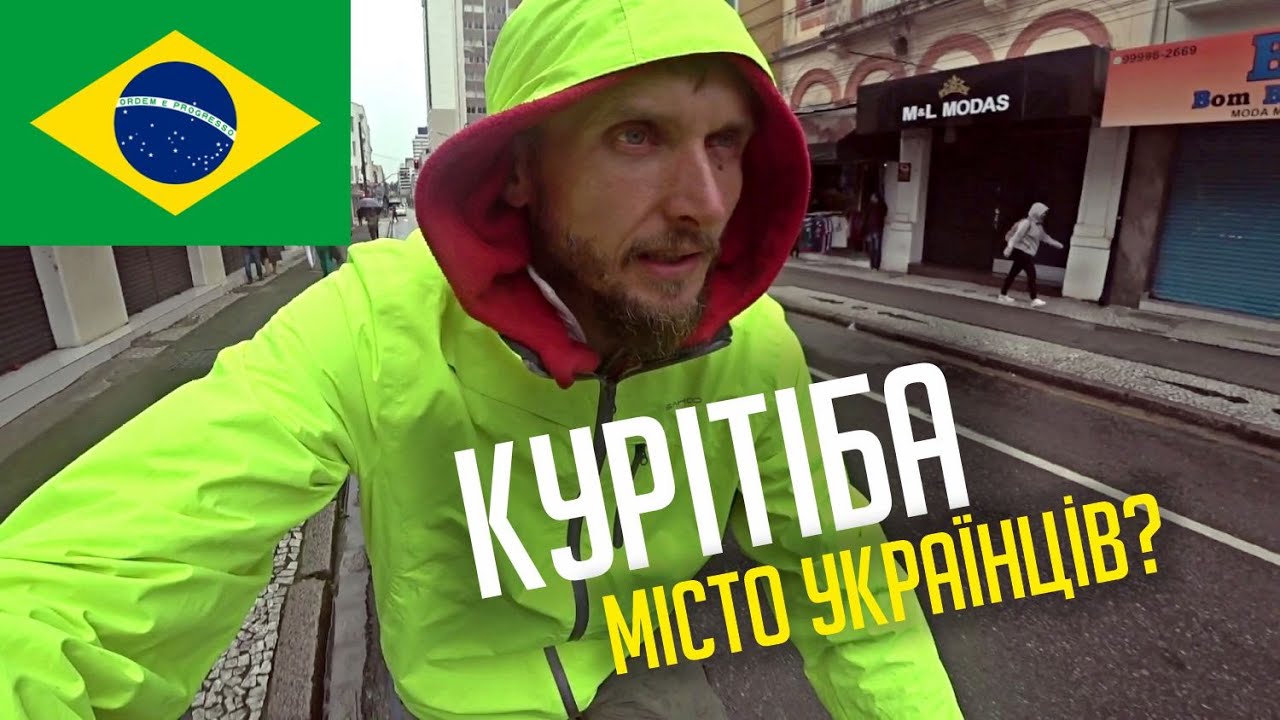 Бразилія. Курітіба - 