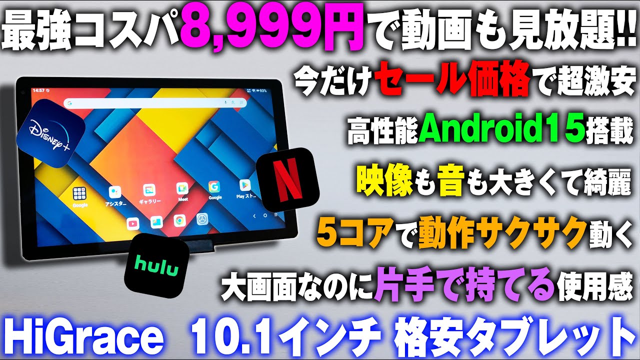 最新10インチタブレットがセールで8999円!? HiGraceのコスパ最強格安タブレットが新発売！1万円以下で高画質高音質で動画もマンガも見放題の丁度良い 2026年最新おすすめタブレット