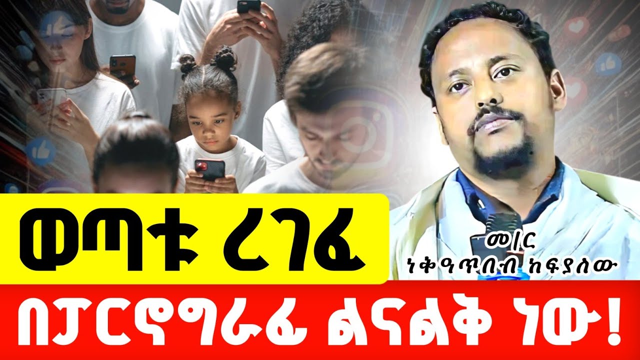 ወጣቱ ረገፈ ! ወዴት እየሄድን ነው ?! | መ/ሐ/ኢ ነቃጥበብ ከፍያለው @zemare_yared