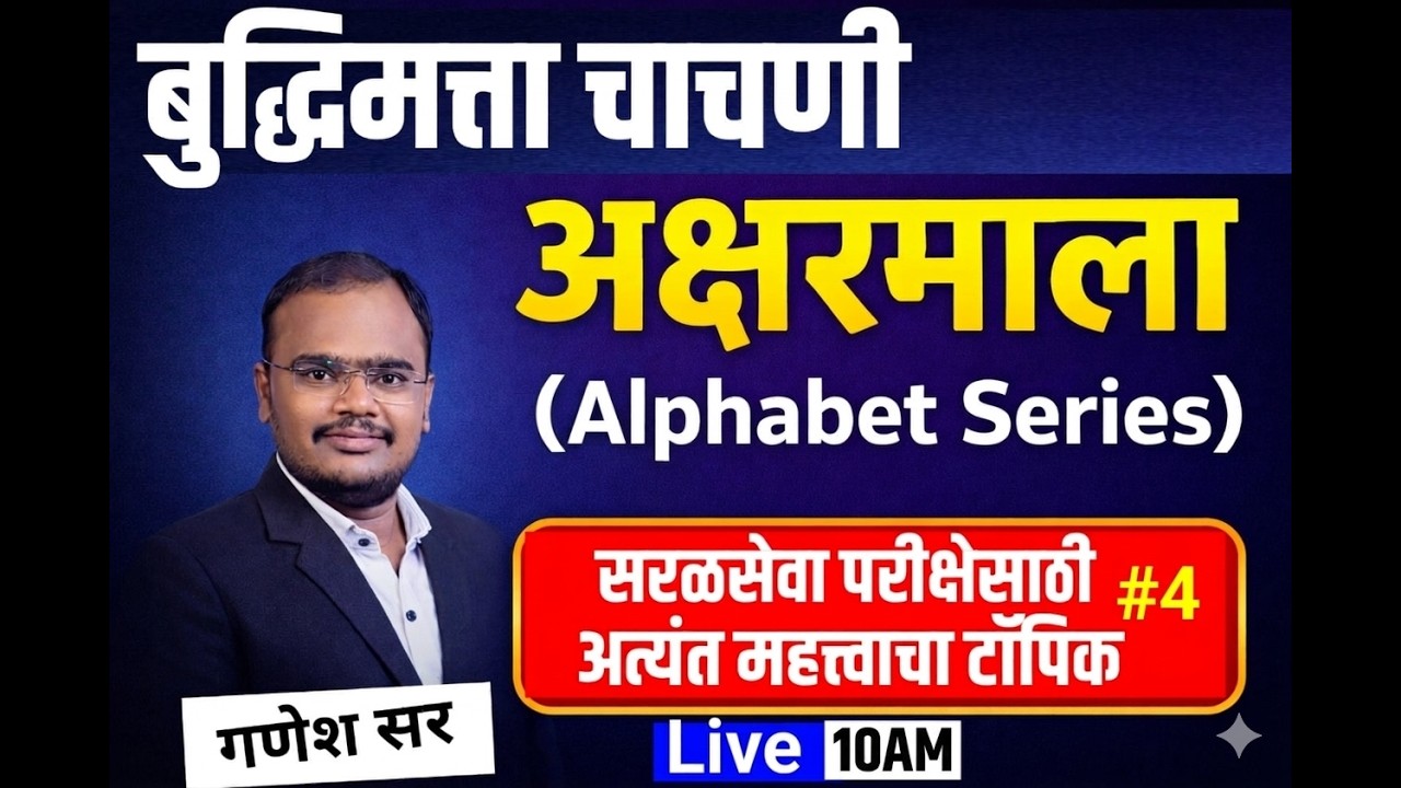 10 AM बुद्धिमता चाचणी I अक्षरमाला, alphabetical series , सरळसेवा साठी अत्यंत महत्वाचा टॉपिक भाग 4