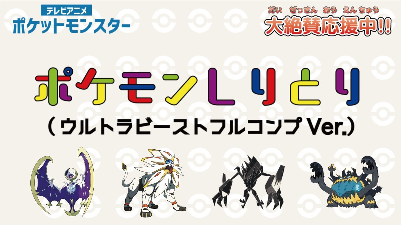 【チャレンジ】「ポケモンしりとり（ウルトラビーストフルコンプVer.）」