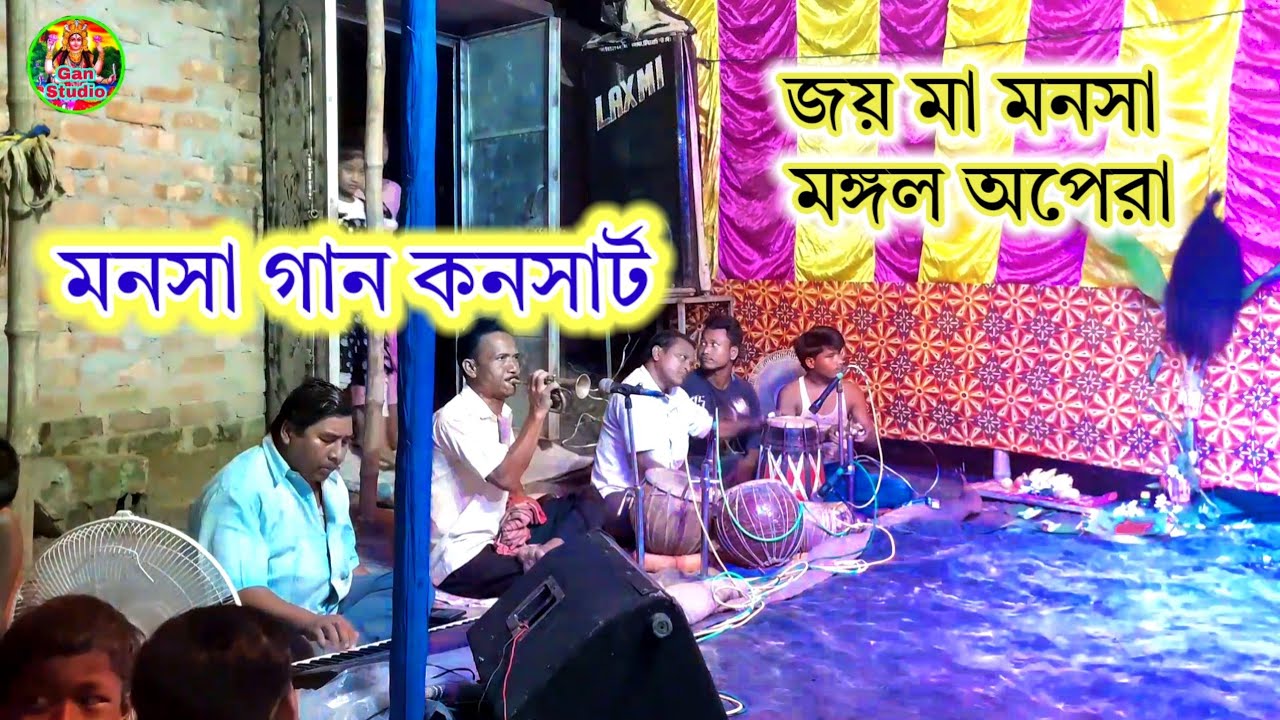 মনসা গান কনসার্ট ( Manasa Gan Cansart) জয় মা মনসা মঙ্গল অপেরা | Manasa Gan | @Gan_Studio