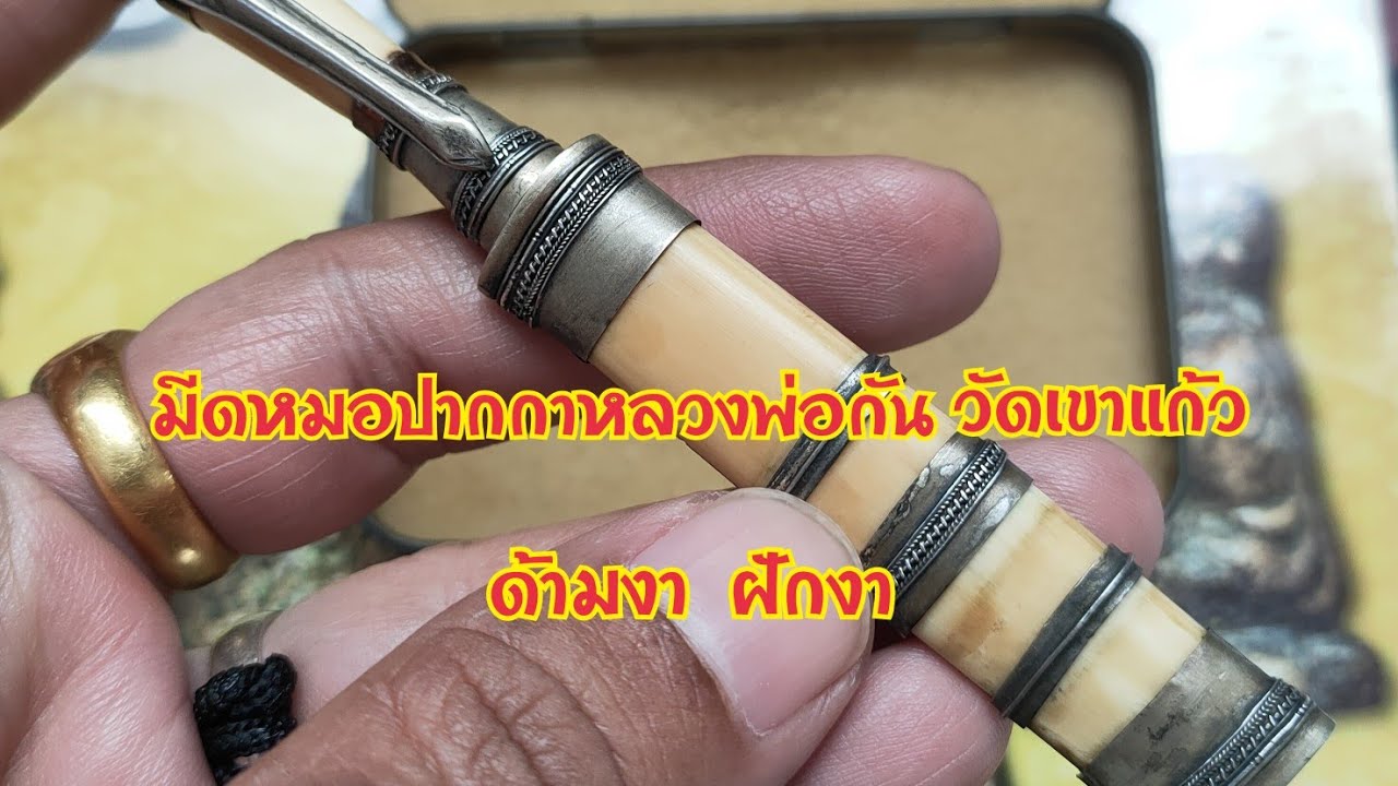 มีดหมอปากกาหลวงพ่อกันวัดเขาแก้ว