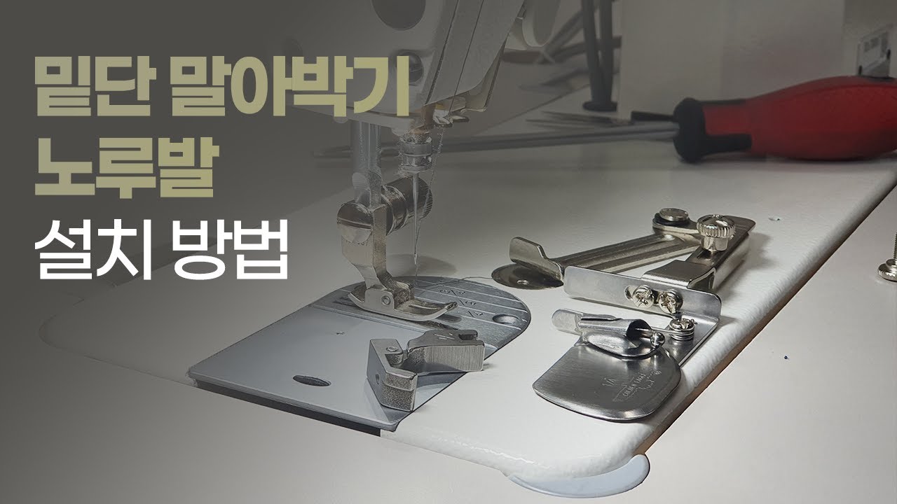 밑단 말아박기 랍빠 노루발 설치 방법