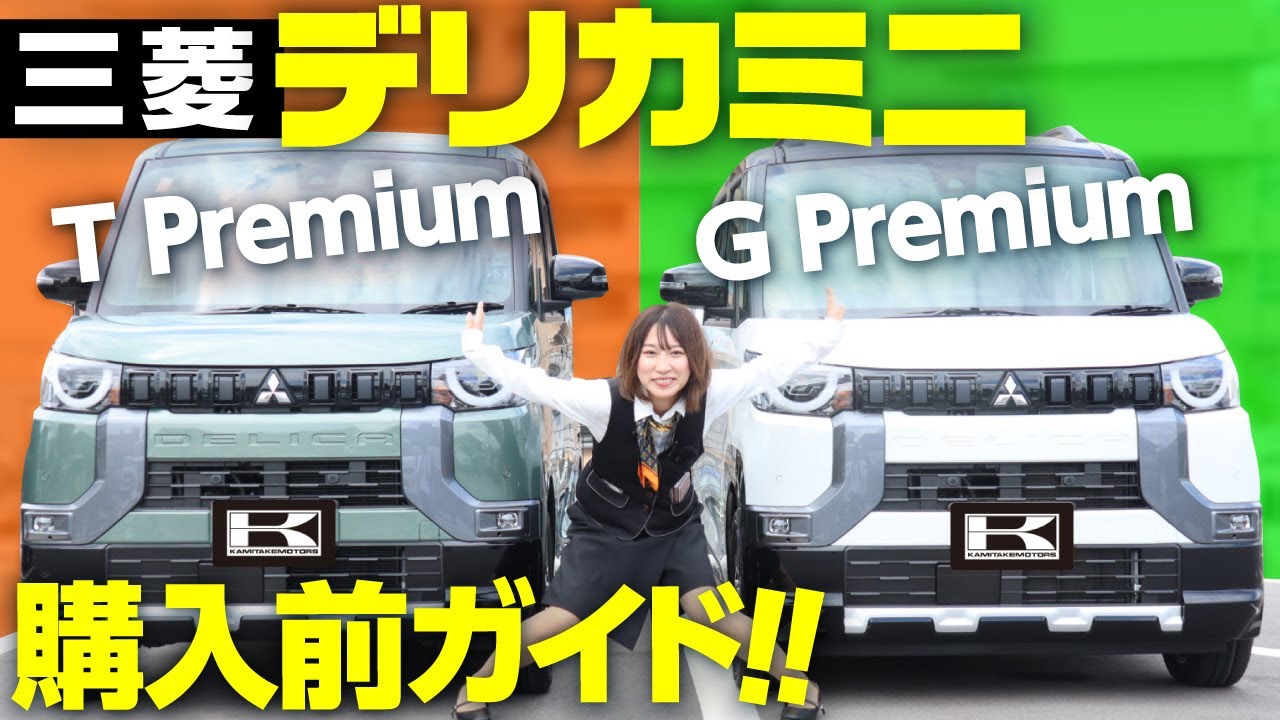 【三菱新型デリカミニ徹底解説】内装＆外装を4WDと2WDで比較！ターボは必要？購入前ガイド【MITSUBISHI DELICA MINI T Premium 4WD  G Premium  2WD】
