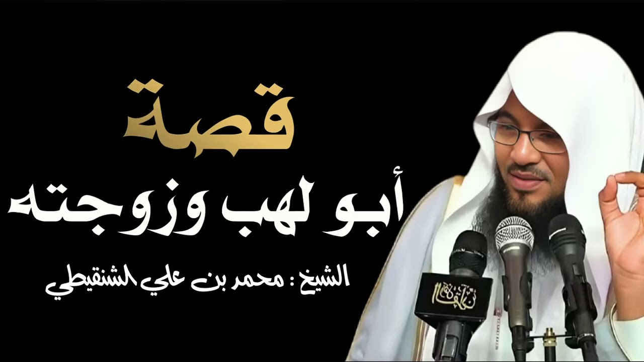 قصة ابي لهب وامرأته .. قصة مرعبة لنهاية الحقد والكراهية في الدنيا والآخرة الشيخ محمد بن علي الشنقيطي