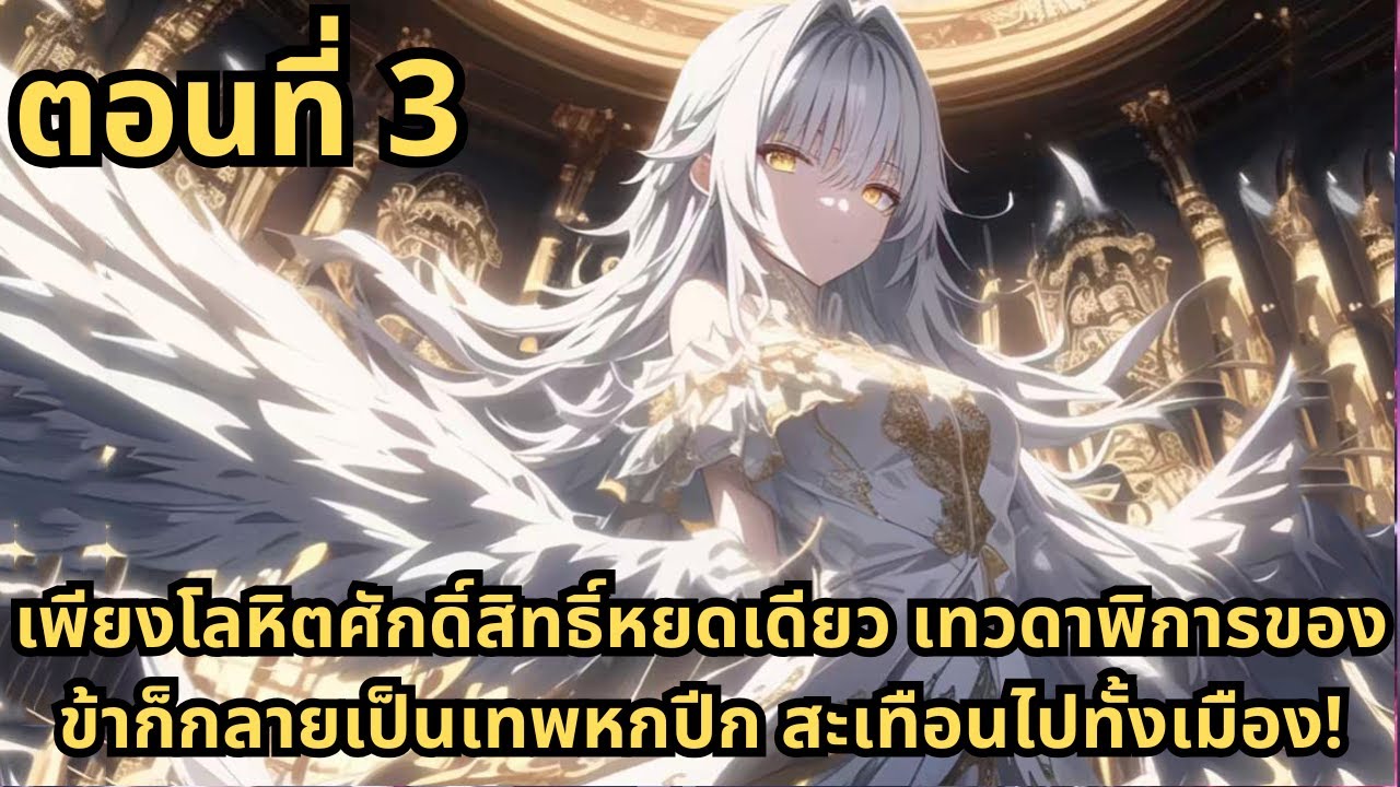 ตอนที่ 3|เพียงโลหิตศักดิ์สิทธิ์หยดเดียว เทวดาพิการของข้าก็กลายเป็นเทพหกปีก สะเทือนไปทั้งเมือง!