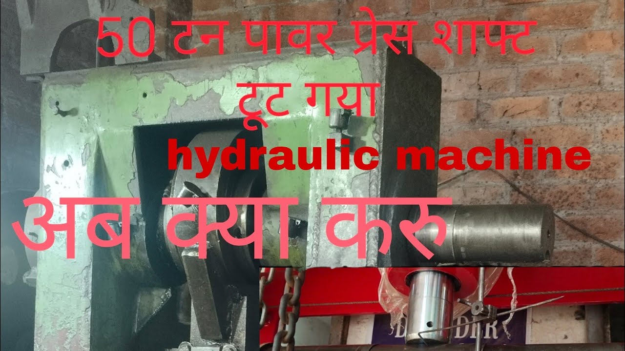 50 TON POWER PRESS MACHINE kharab ho gaya.|| 50 टन पावर प्रेस मशीन ख़राब हो गया||