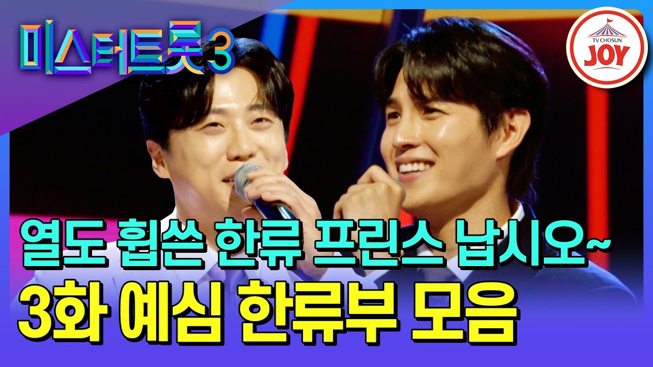 [#미스터트롯3] 일본 열도를 점령한 한류 스타들의 위대한 도전✨ 한류부 무대 모음♪ #TV조선조이 #TVCHOSUNJOY (TV CHOSUN 250109 방송)