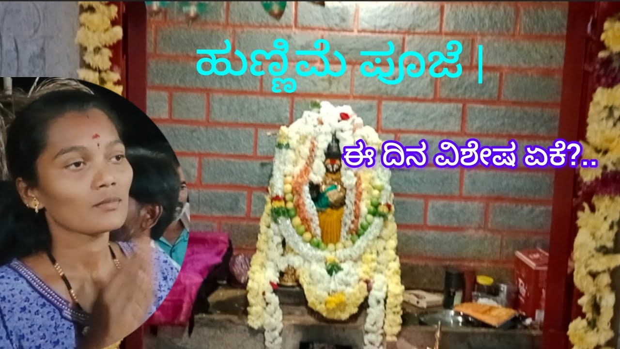 “ಚಾಮುಂಡೇಶ್ವರಿ ದೇವಸ್ಥಾನದ ಹುಣ್ಣಿಮೆ ಪೂಜೆ  | ಈ ದಿನ ಏಕೆ ವಿಶೇಷ ಏಕೆ|Chamundeshwari Full Moon Pooja”