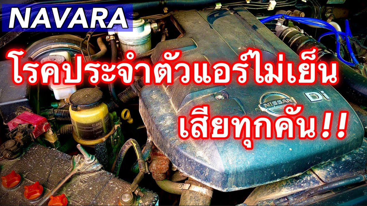 โรคประจำตัวนาวาร่า แอร์ไม่เย็น (ตัวนี้พังทุกคัน) EP.400