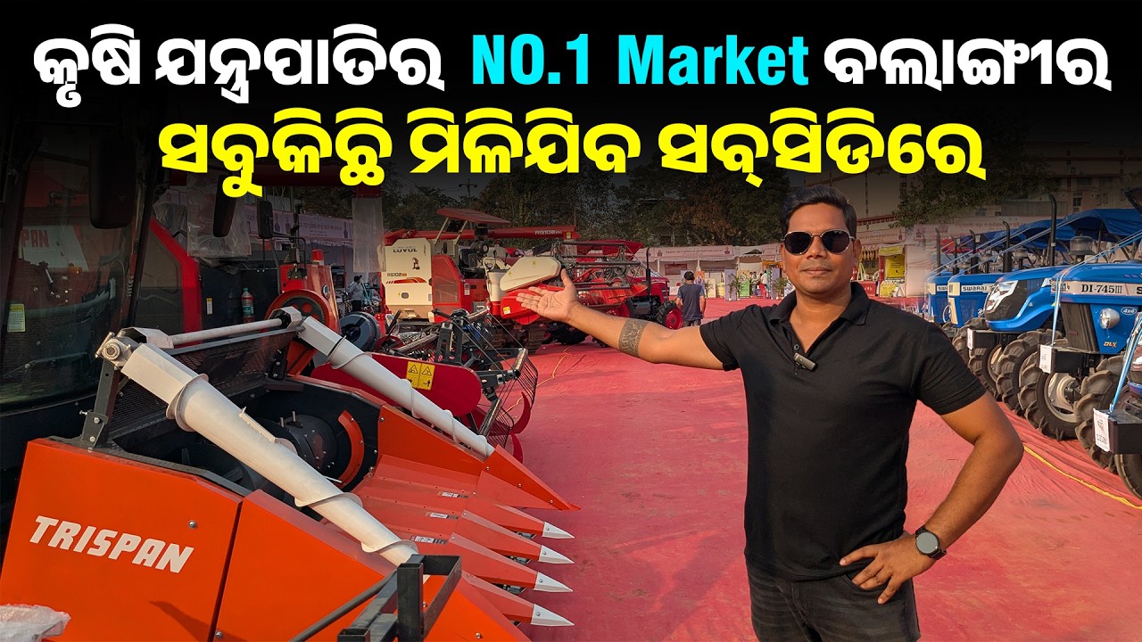 Paddy harvester machine in odisha | କୃଷି ଯନ୍ତ୍ରପାତି ବଜାର | Agriculture subsidy in odisha 