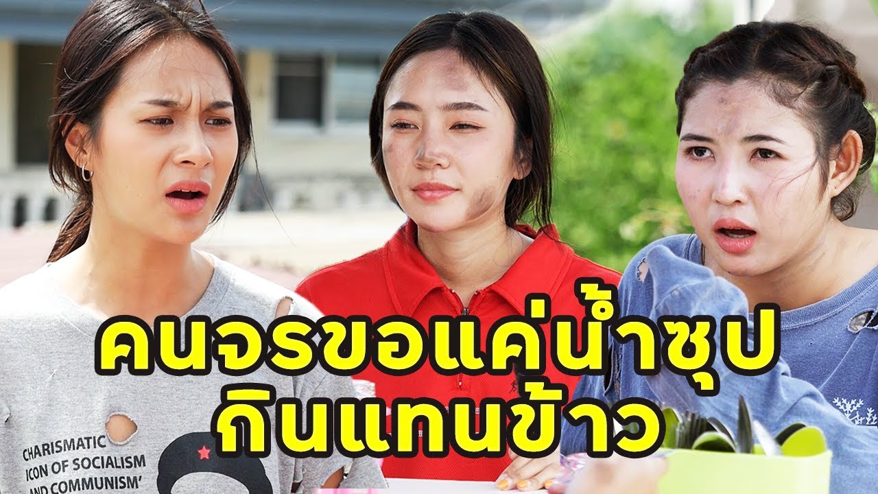 (หนังสั้น) คนจรขอแค่น้ำซุปกินแทนข้าว  | JPC Media