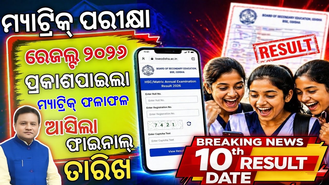 Matric Result 2026 Odisha Out Now | BSE Odisha 10th Result Check Online Step by Step