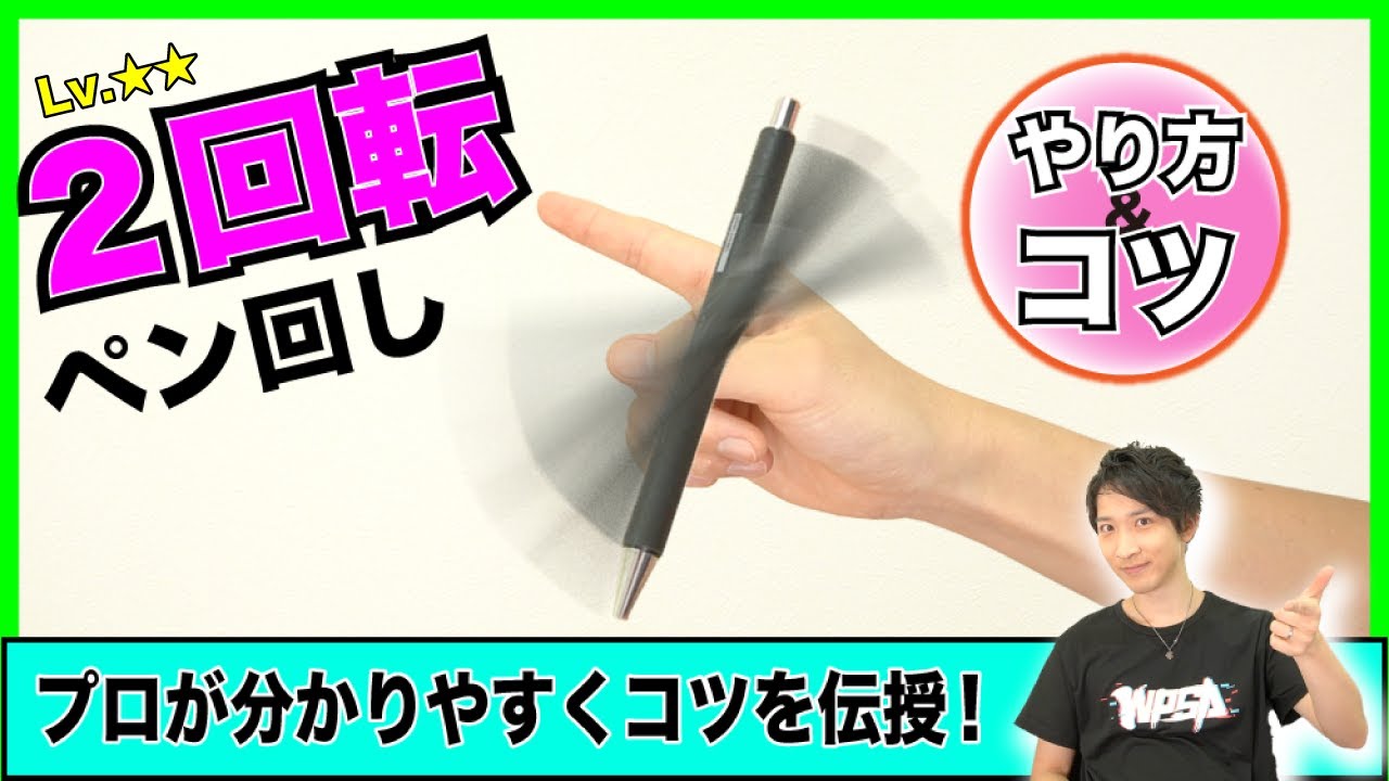 【ペン回し】2回転以上のペン回し！ 親指の上でたくさん回転させるやり方とコツをプロが伝授！
