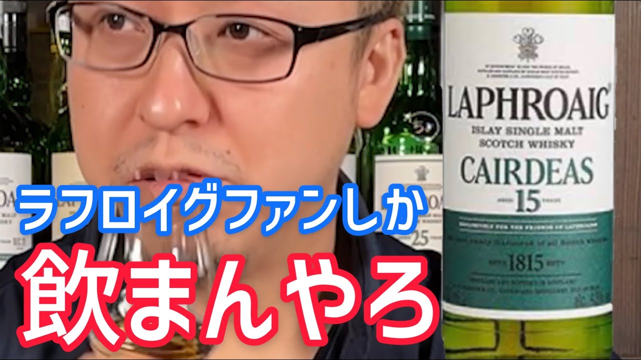 ラフロイグカーディス１５年は急に泥！！！
