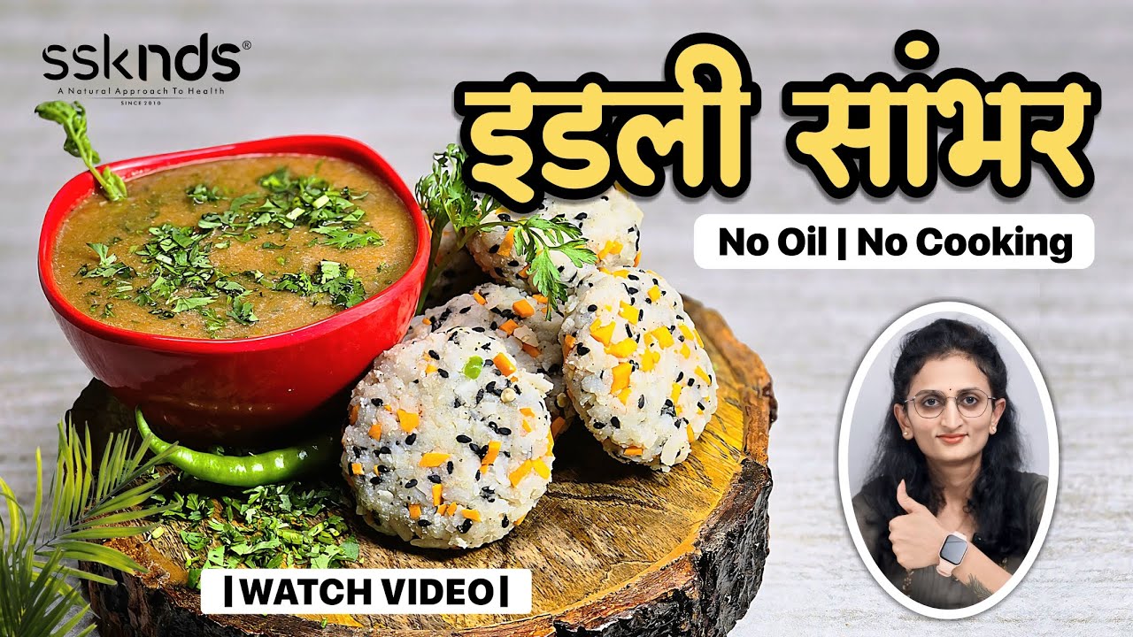 Idli Sambar | इडली सांभर | Uncooking | Recipe | Daksha Savaliya | New Diet System | SSKNDS | NDS