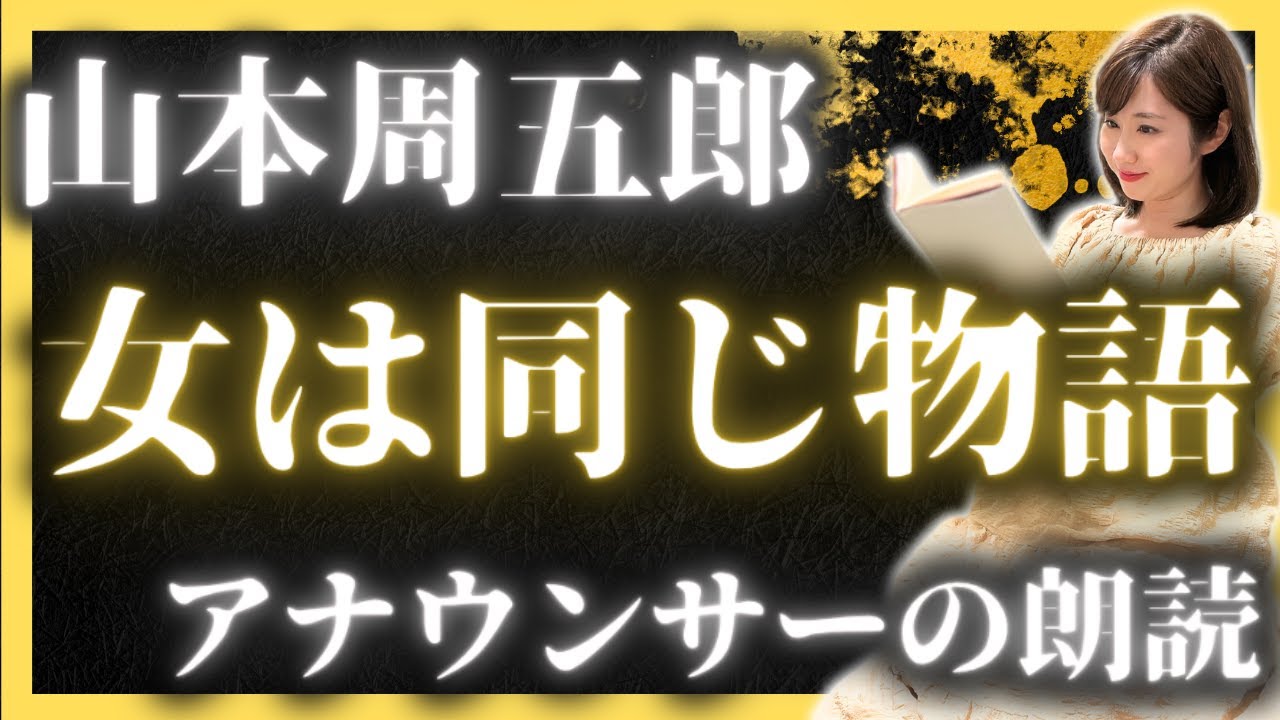 【山本周五郎朗読】「女は同じ物語」女性アナの時代小説朗読【元TBS番組キャスター】山本周五郎朗読読み切り・朗読小説名作・朗読小説短編