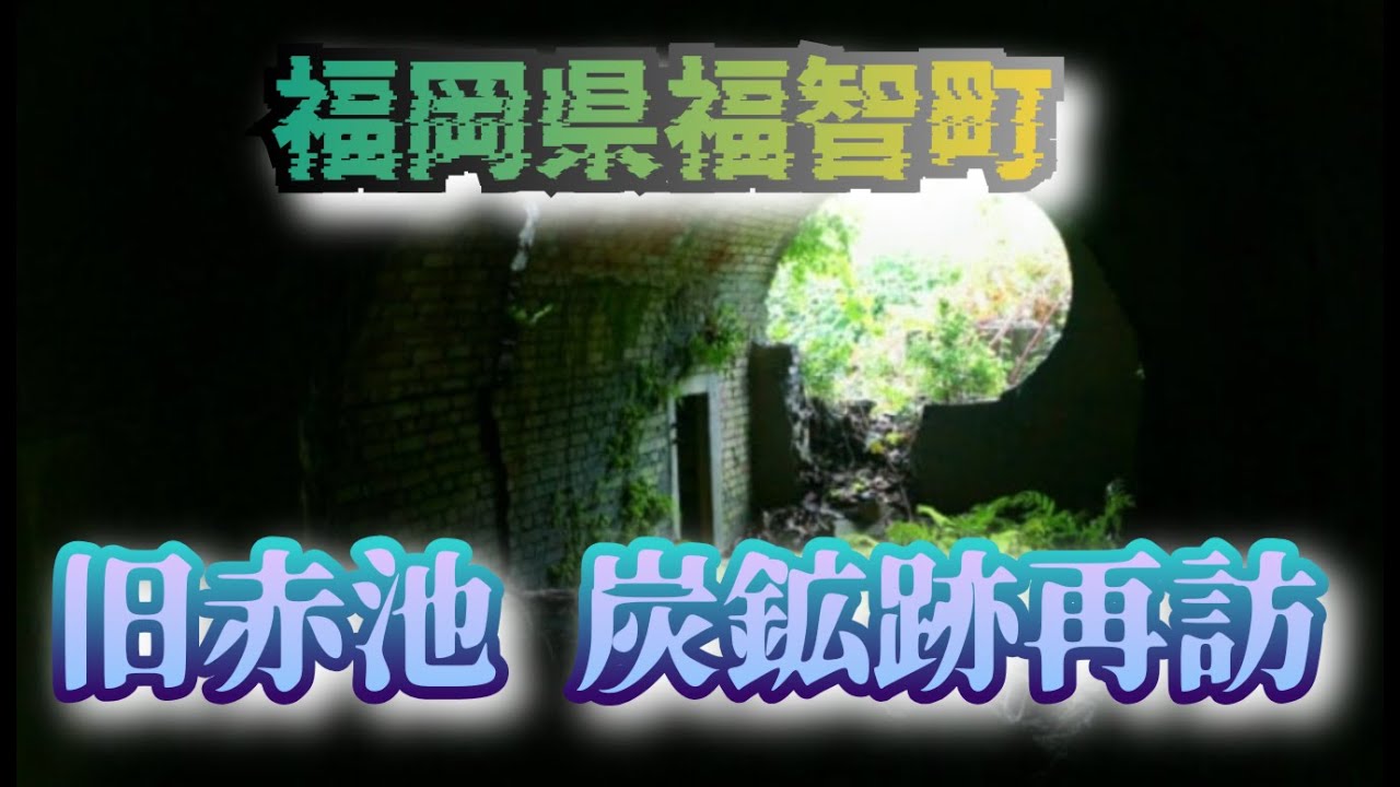 福智町 旧赤池炭鉱跡 4K