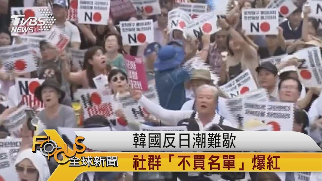 FOCUS／韓國反日潮難歇　社群「不買名單」爆紅