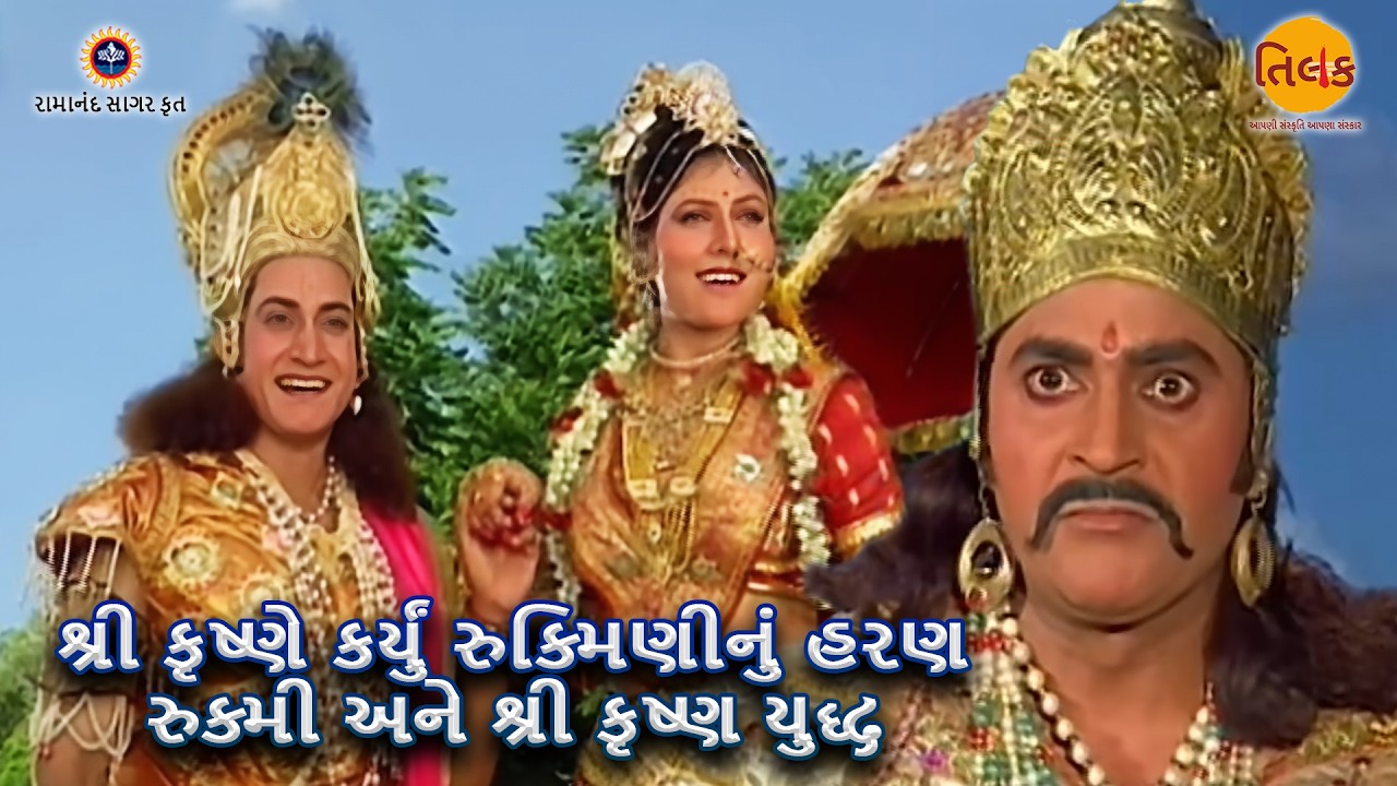 શ્રી કૃષ્ણે કર્યું રુક્મિણીનું હરણ | રુક્મી અને શ્રી કૃષ્ણ યુદ્ધ | Ep 80