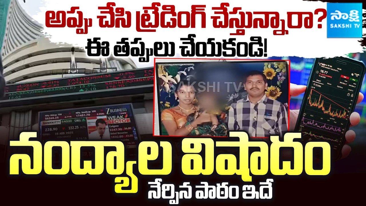 Nandyal Couple Stock Market Tragic Incident | F&O Trading Trap | SEBI Study Explained