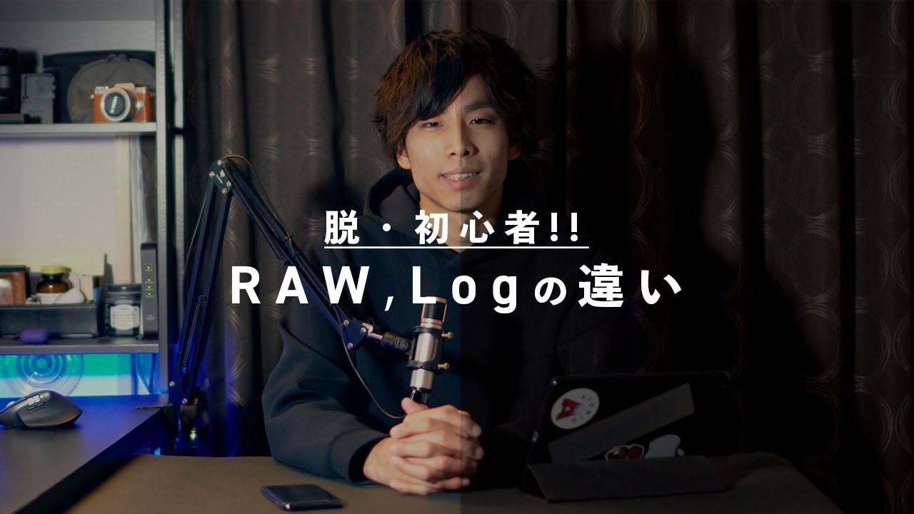 脱・初心者！RAW，Log撮影の違いについて！！