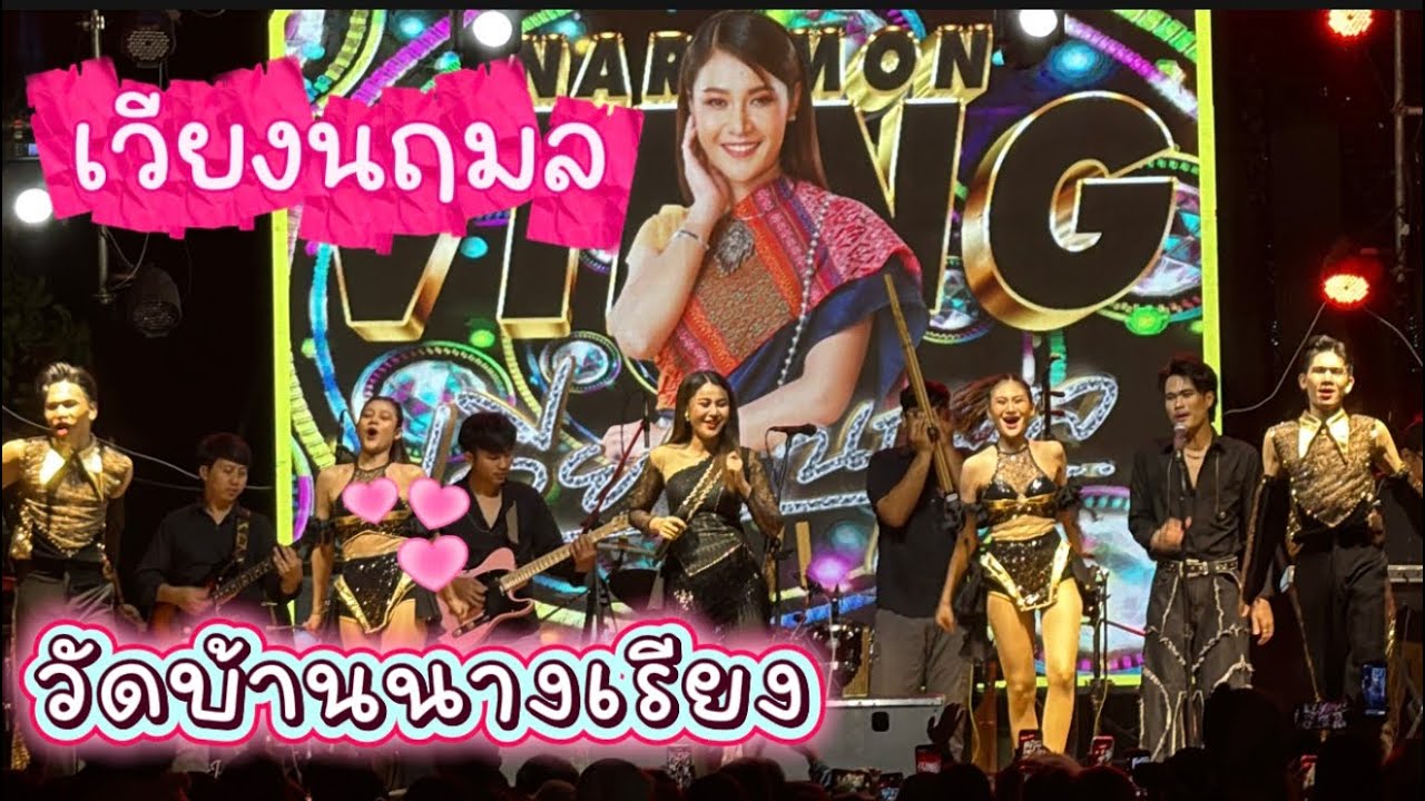 วินาทีเปิดตัวเวียงนฤมล🌟วัดบ้านนาเรียง #เวียงนฤมล  #วัดบ้านนาเรียง #ร่องคำ