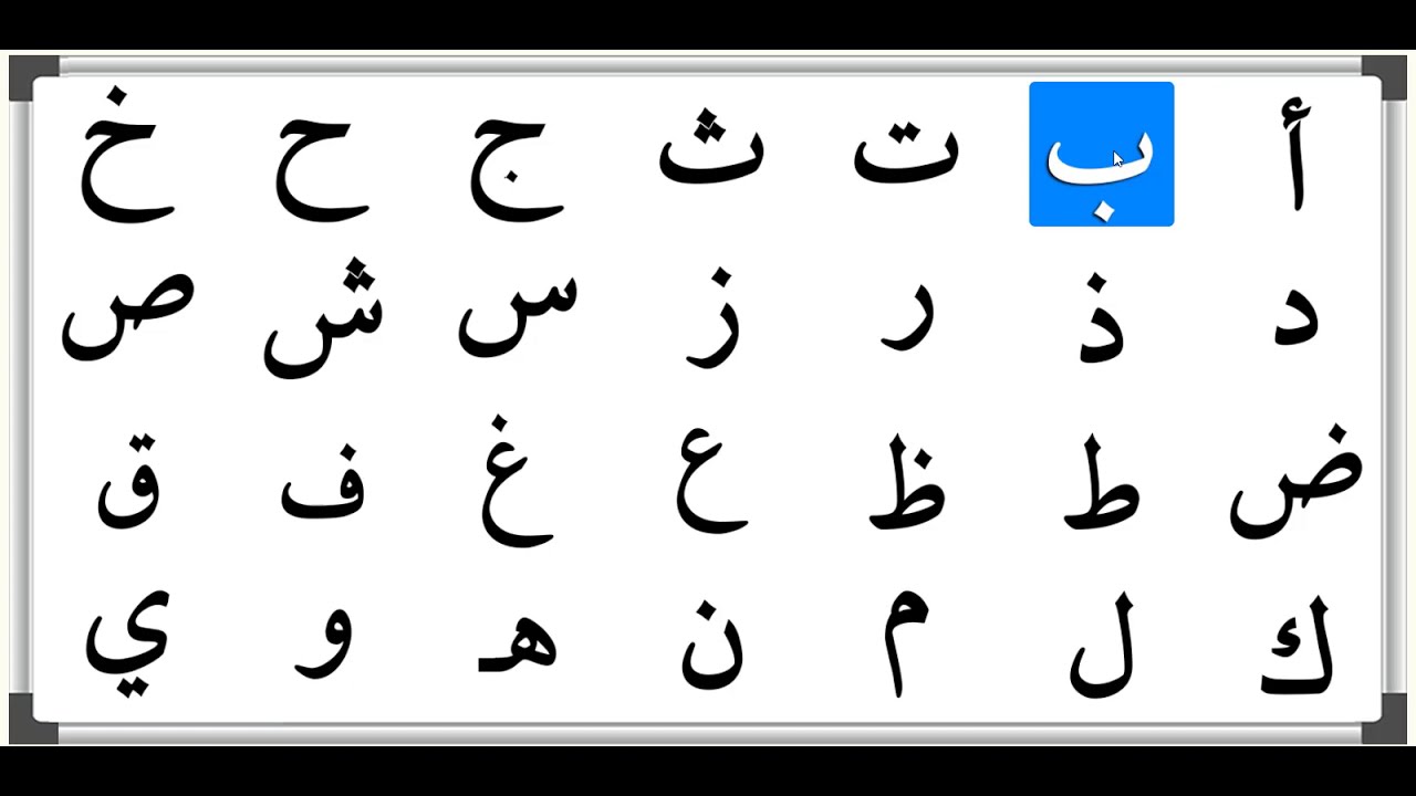 الحروف العربية ونطقها- Arap&ccedil;a Harfler- the arabic alphabet