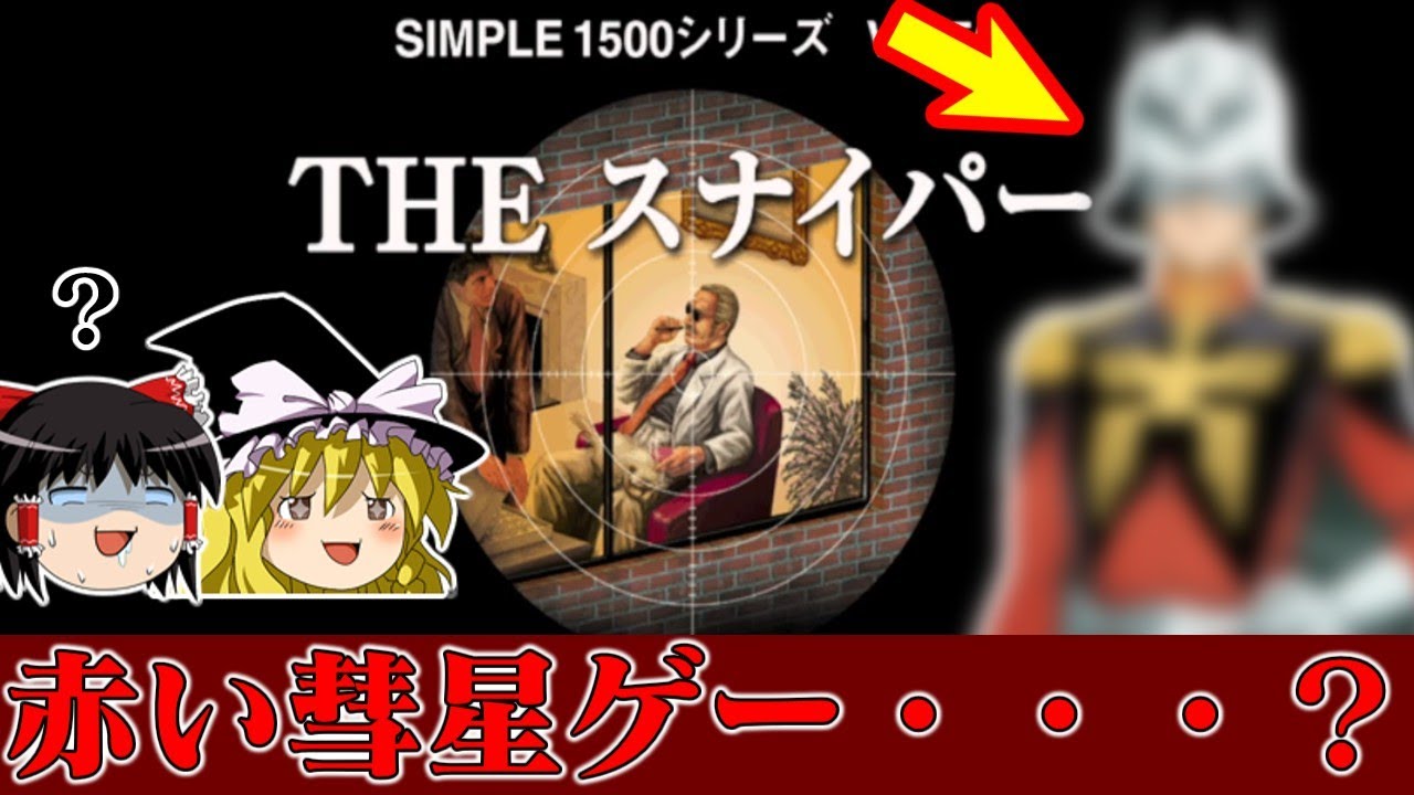 【ゆっくり実況】なぜこれに超大御所声優が…？系タイトル SIMPLE1500シリーズTHEスナイパーを救いたい レトロゲーム